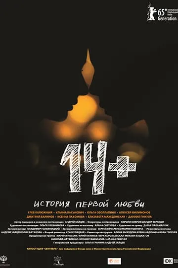 14+ фильм 2015