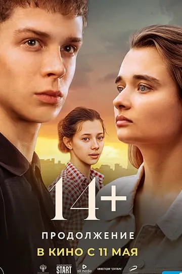 14+ Продолжение фильм 2023
