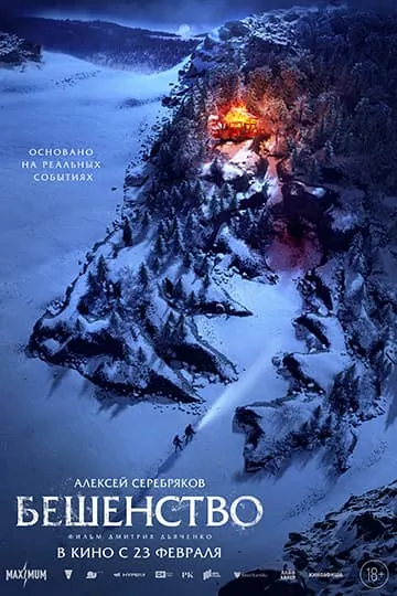 Бешенство фильм 2023