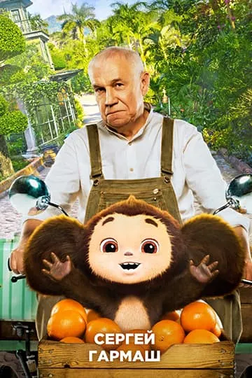 Чебурашка фильм 2022