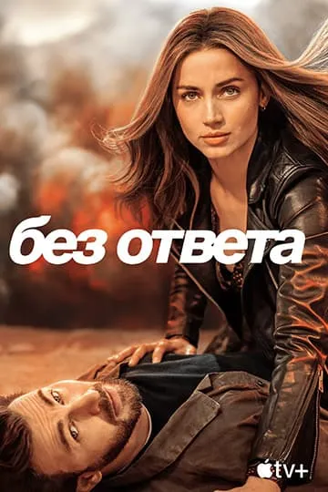 Без ответа фильм 2023