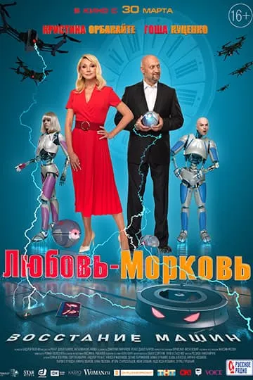 Любовь-морковь Восстание машин фильм 2023