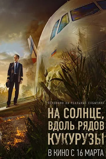 На солнце вдоль рядов кукурузы фильм 2023