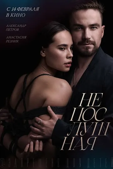 Непослушная фильм 2023