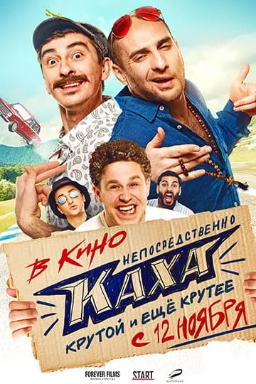 Непосредственно Каха фильм 2020