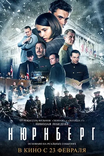 Нюрнберг фильм 2023