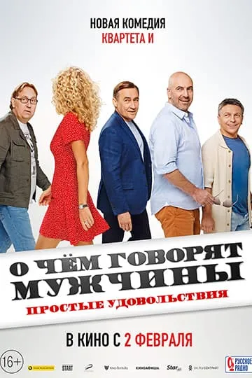 О чём говорят мужчины. Простые удовольствия фильм 2023