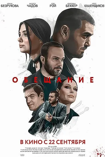 Обещание фильм 2022