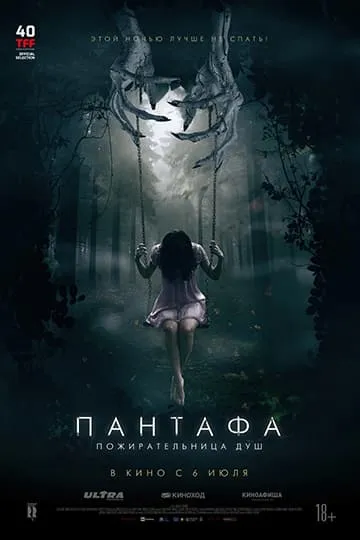 Пантафа — пожирательница душ фильм 2022