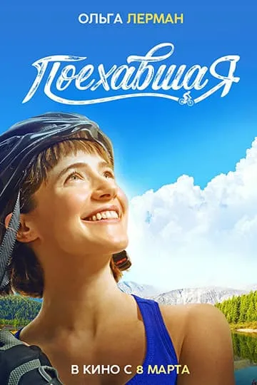 Поехавшая фильм 2023
