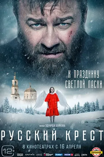 Русский крест фильм 2023