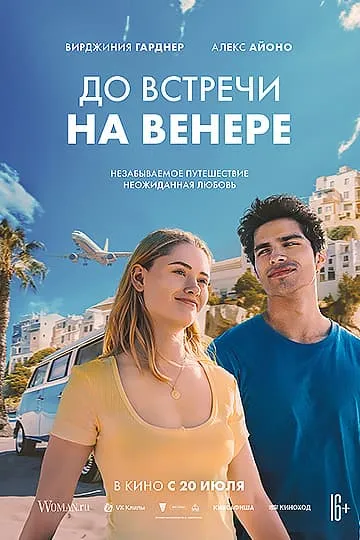 До встречи на Венере фильм 2023