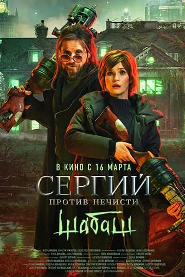 Сергий против нечисти Шабаш фильм 2023