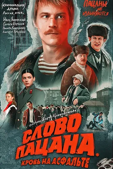 Слово пацана. Кровь на асфальте (сериал) 2023