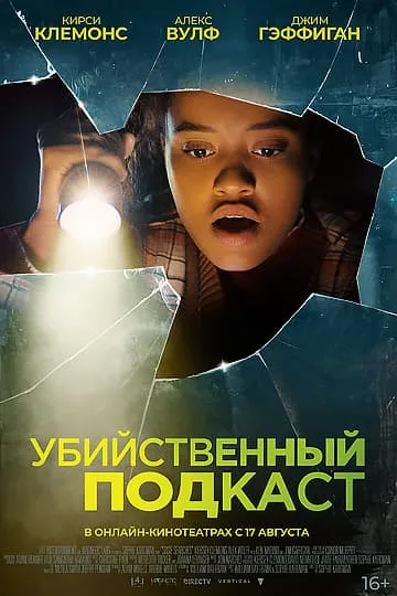 Убийственный подкаст фильм 2022