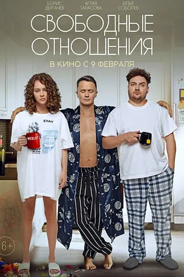 Свободные отношения фильм 2023