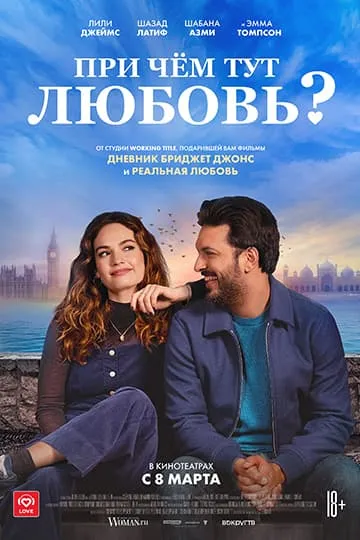 При чём тут любовь? фильм 2022