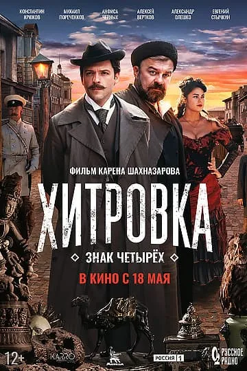 Хитровка. Знак четырех фильм 2023