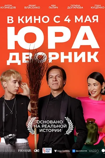 Юра дворник фильм 2023